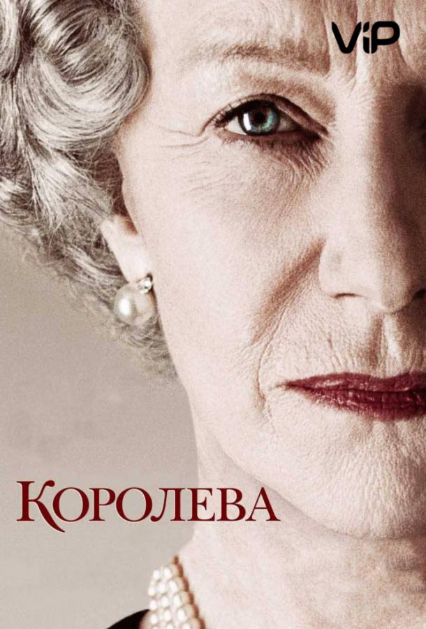 Фильм Королева 2006 смотреть онлайн с Хелен Миррен и Джеймсом Кромуэллом