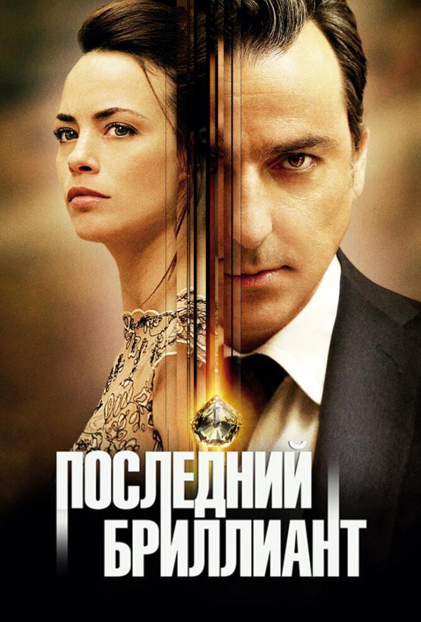 Последний бриллиант 2014 Смотреть Онлайн Бесплатно в Хорошем Качестве